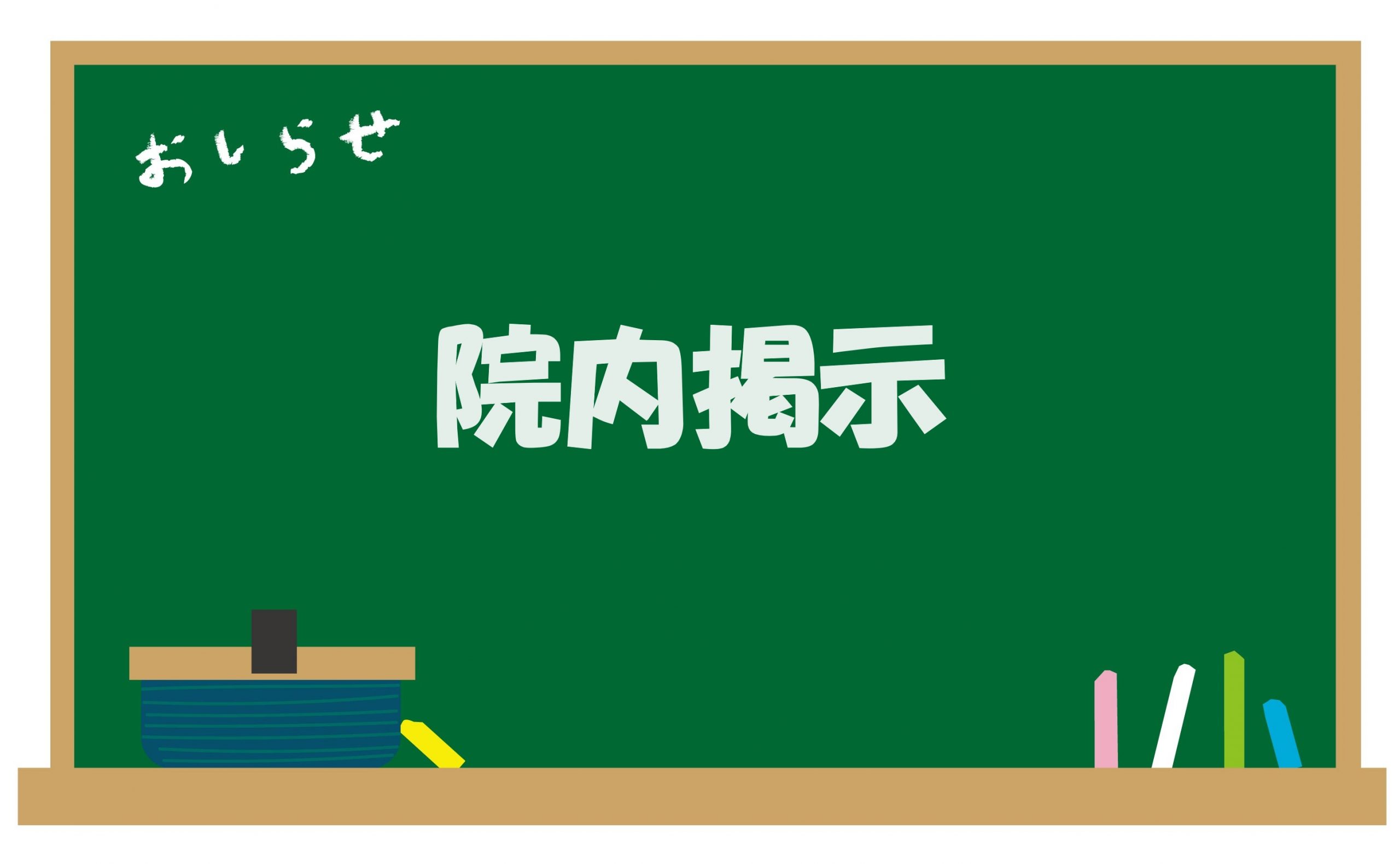 診療報酬に関する院内掲示について